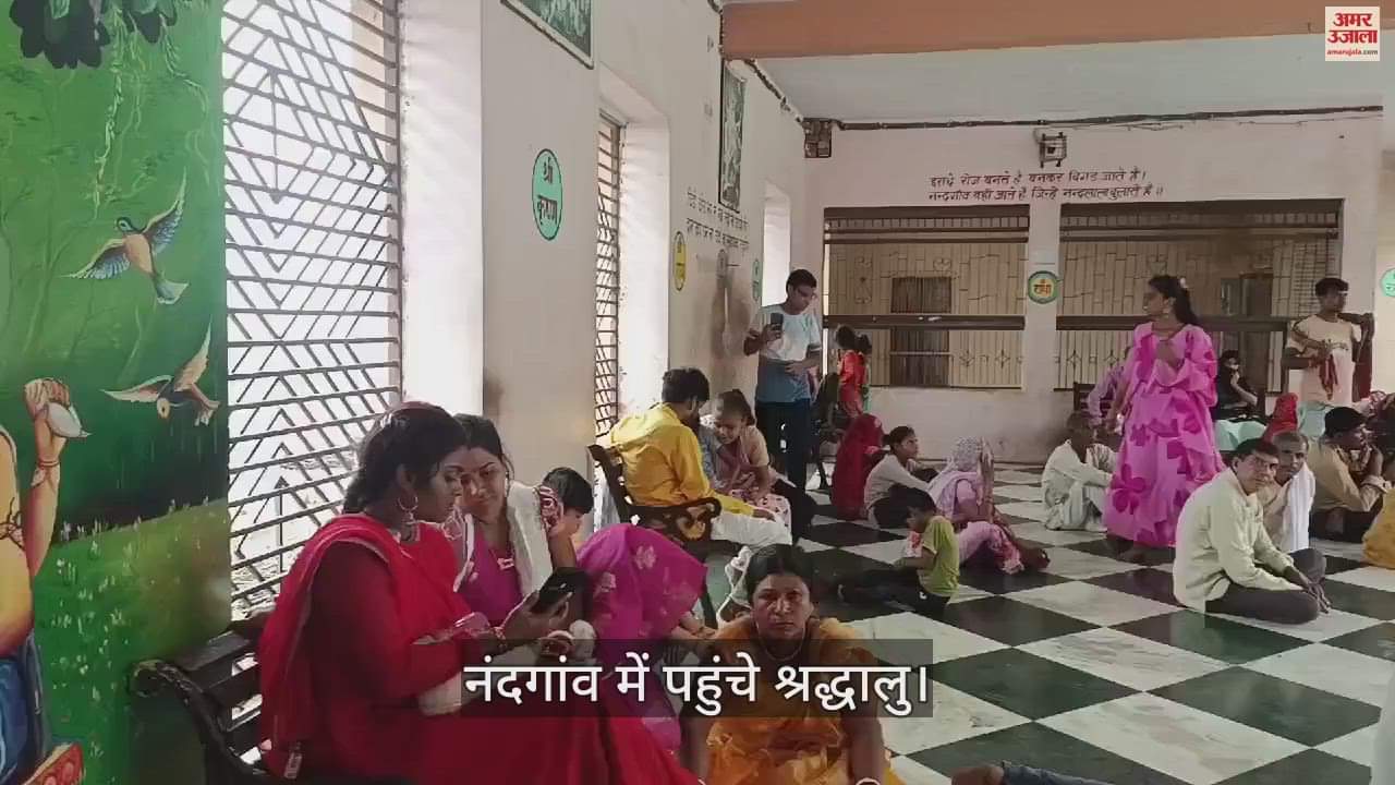 VIDEO : नंदगांव में पहुंचे श्रद्धालु, कान्हा के भजनों में दिखे मस्त