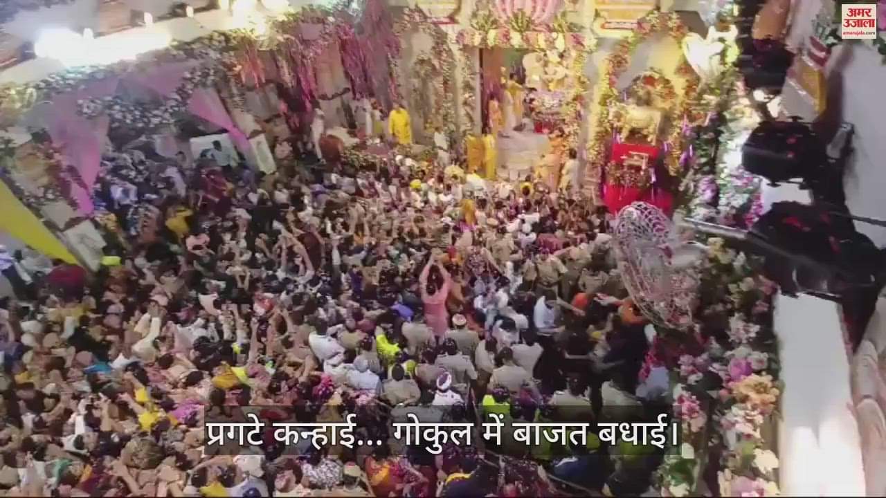 VIDEO : प्रगटे कन्हाई... गोकुल में बाजत बधाई; गूंज उठे घंटे-घड़ियाल, देखें अलौकिक छटा
