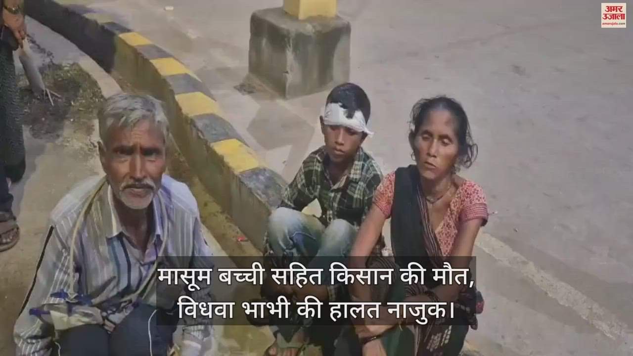 VIDEO : इटावा में सूदखोरों ने परेशान किसान ने परिवार सहित पिया जहर,  मासूम समेत दो की मौत, एक की हालत नाजुक