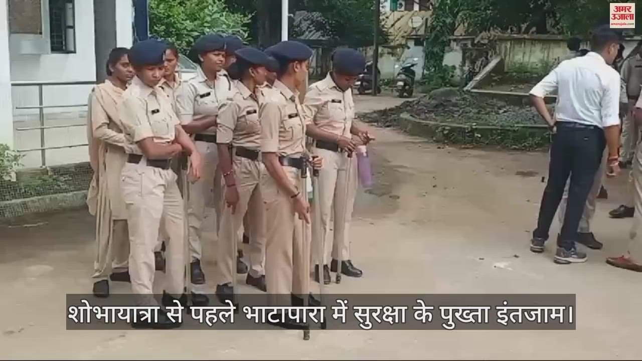 VIDEO : भाटापारा में निकलेगी भगवान राम की भव्य शोभायात्रा, छावनी में तब्दील हुआ शहर, चप्पे-चप्पे पर पुलिस