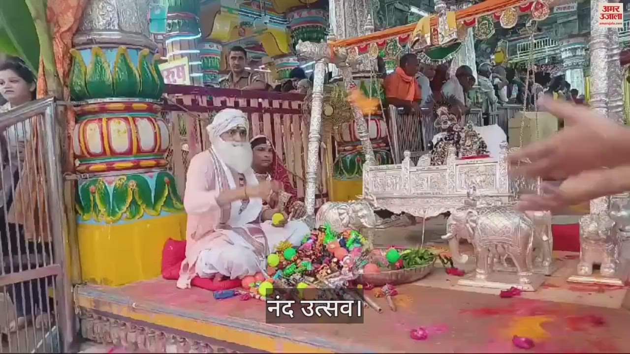 VIDEO : ब्रज में नंदोत्सव की मची धूम...लुटाए जा रहे उपहार