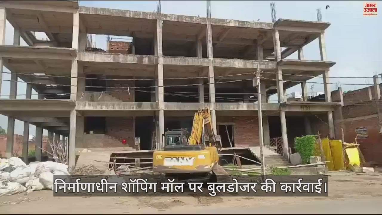 VIDEO : फतेहपुर में रजा एंड कंपनी की सुरक्षित जमीन और बिना मानक बने शॉपिंग मॉल पर गरजा बुलडोजर