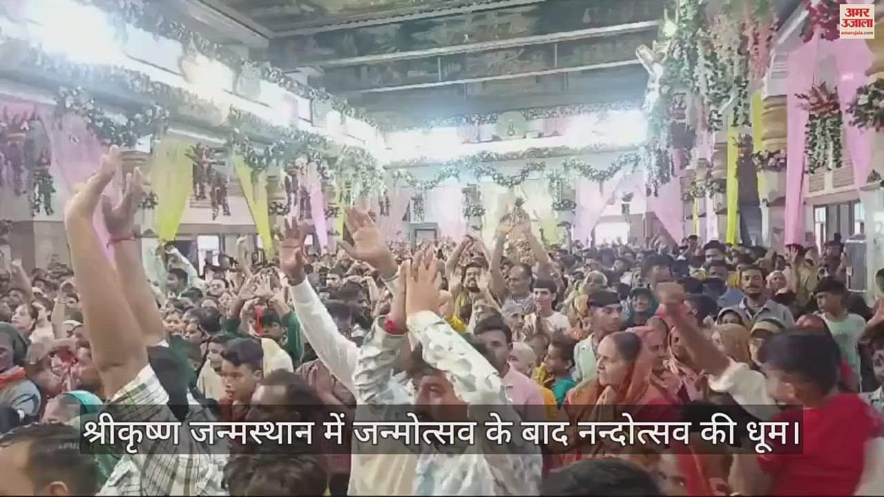 VIDEO : नंदोत्सव का छाया उल्लास:  नंद घर आनंद भयौ, जै कन्हैया लाल की...जयकारों से गुंजायमान हुआ ब्रज