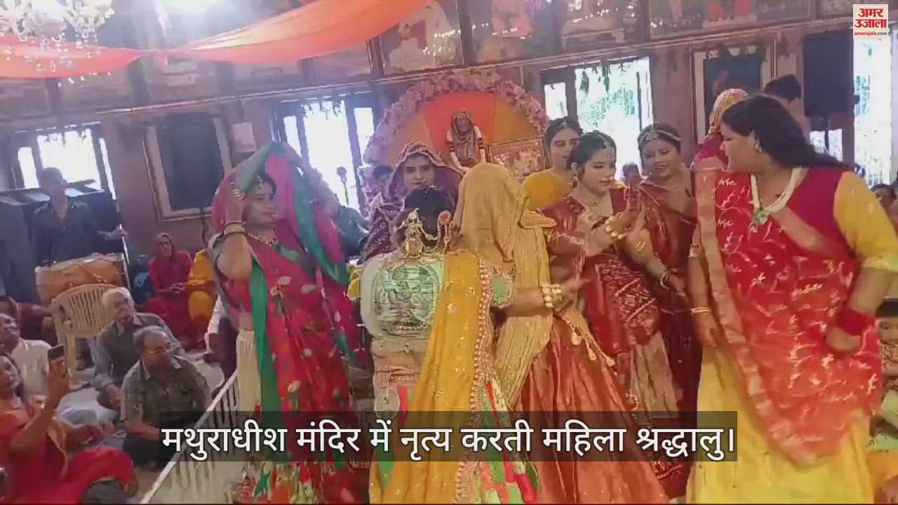 VIDEO : मथुरा में जन्माष्टमी के बाद नंदोत्सव... कृष्ण भक्ति का अद्भुत आनंद, खुद ही थिरकने लगेंगे कदम