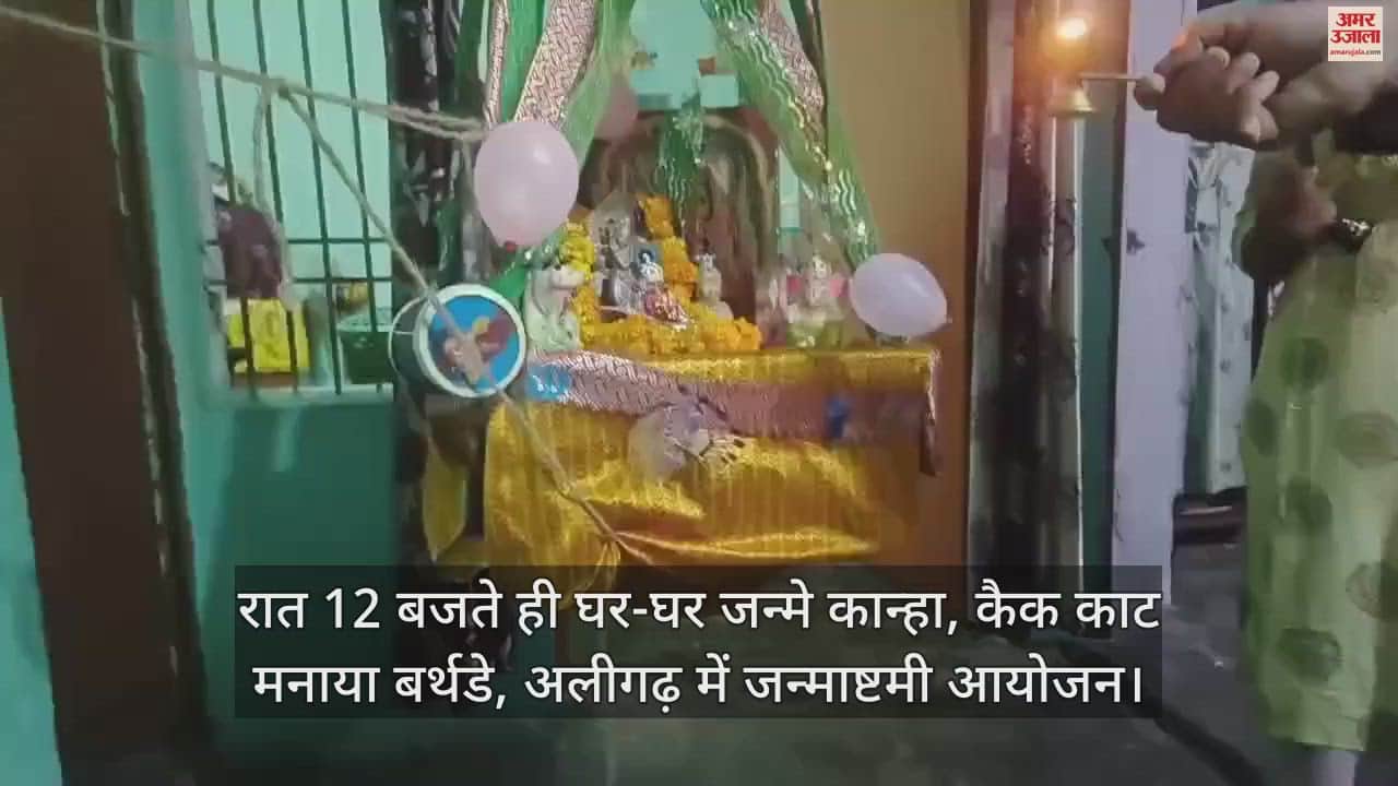 VIDEO : रात 12 बजते ही घर-घर जन्मे कान्हा, कैक काट मनाया बर्थडे, अलीगढ़ में जन्माष्टमी आयोजन