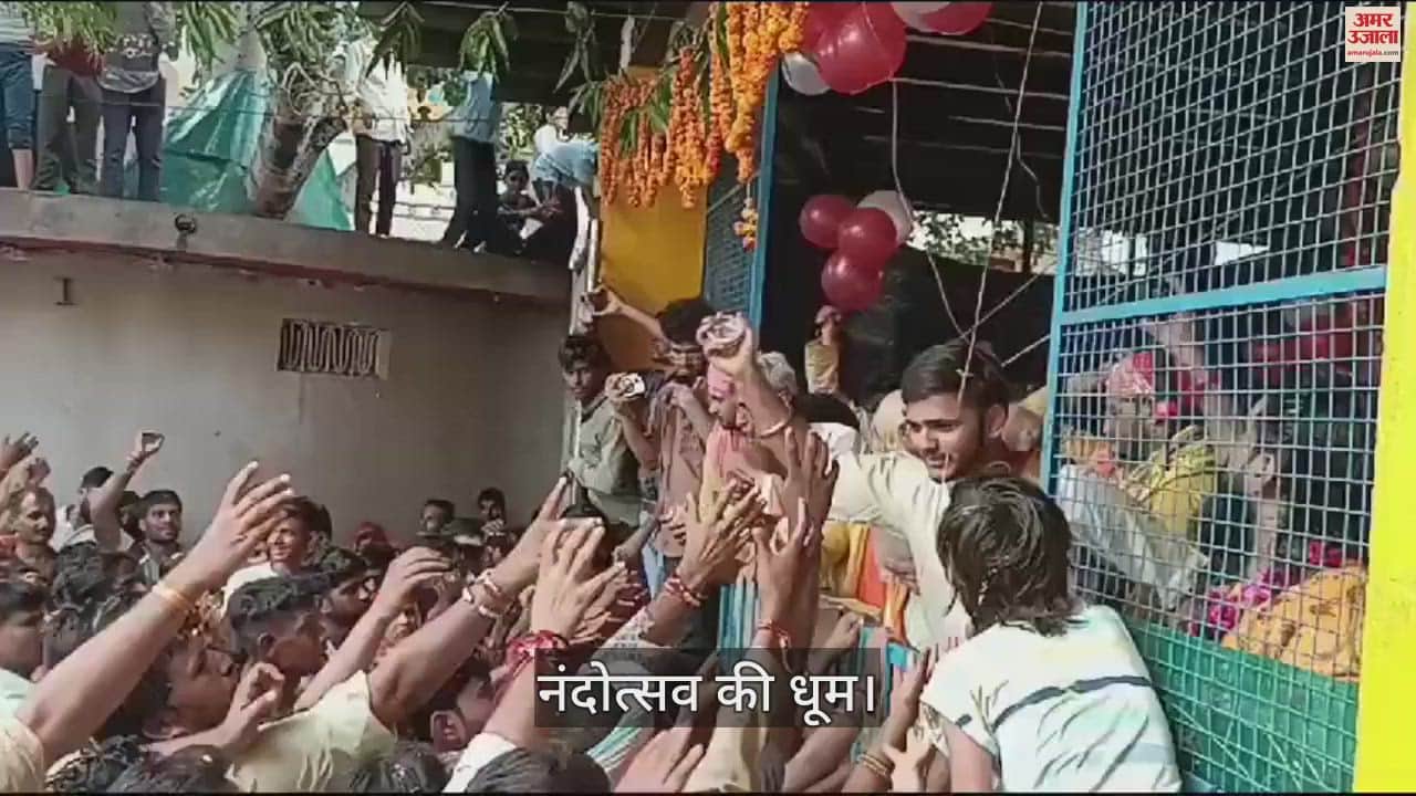 VIDEO : गोकुल की गलियों में मच रहा शोर, नंद भवन से लेकर रास चबूतरे तक, झूम रहे भक्त