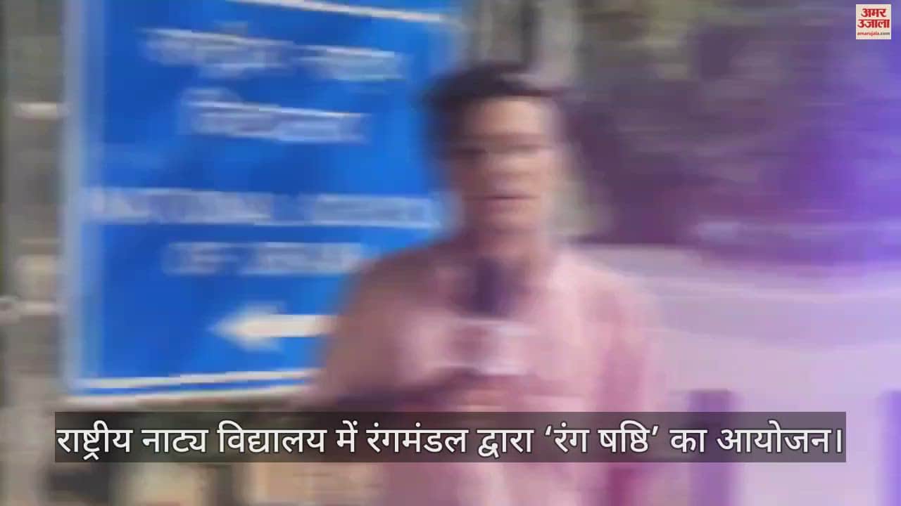 VIDEO : NSD के रंगमंडल को हुए 60 साल पूरे, दो हफ्तों का 'रंग षष्ठी' कार्यक्रम शुरू