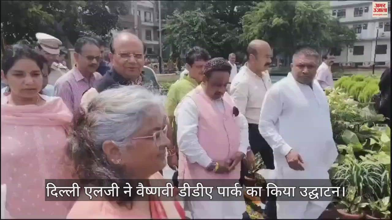 VIDEO : दिल्ली में उपराज्यपाल ने किया वैष्णवी डीडीए पार्क का उद्घाटन, चांदनी चौक सांसद भी रहे मौजूद