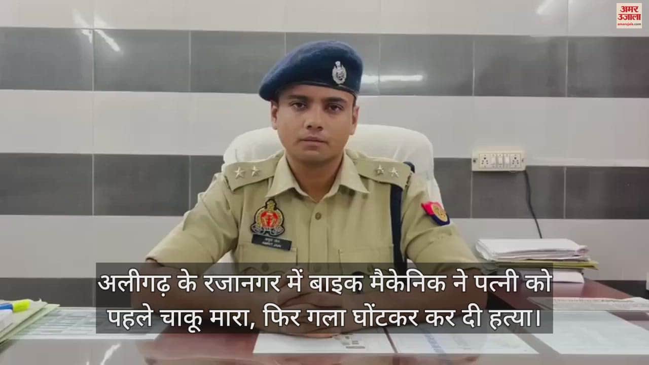 VIDEO : अलीगढ़ के रजानगर में बाइक मैकेनिक ने पत्नी को पहले चाकू मारा, फिर गला घोंटकर कर दी हत्या
