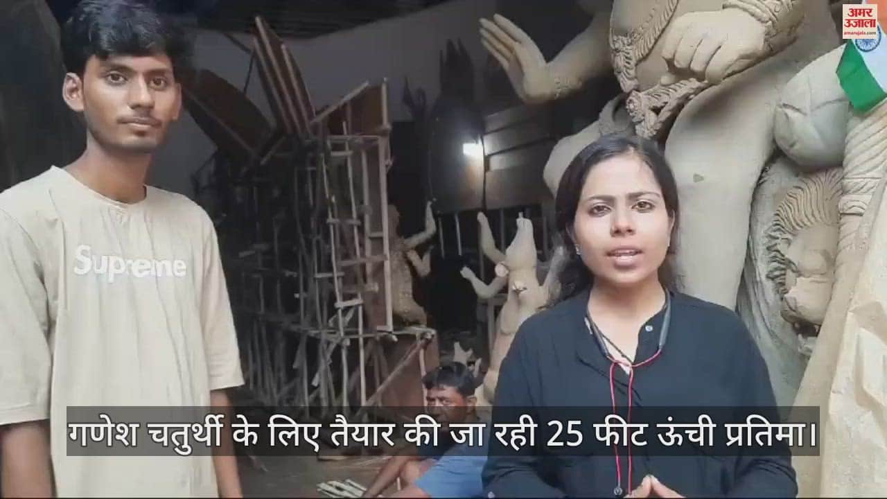 VIDEO : गणेश चतुर्थी के लिए आगरा में तैयार की जा रही 25 फीट ऊंची प्रतिमा, जानें विशेषता