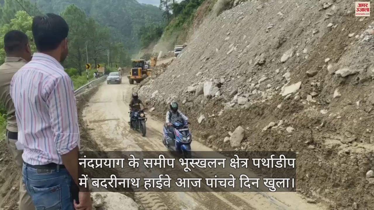 VIDEO : Badrinath highway opened on the fifth day in Parthadip, vehicles left