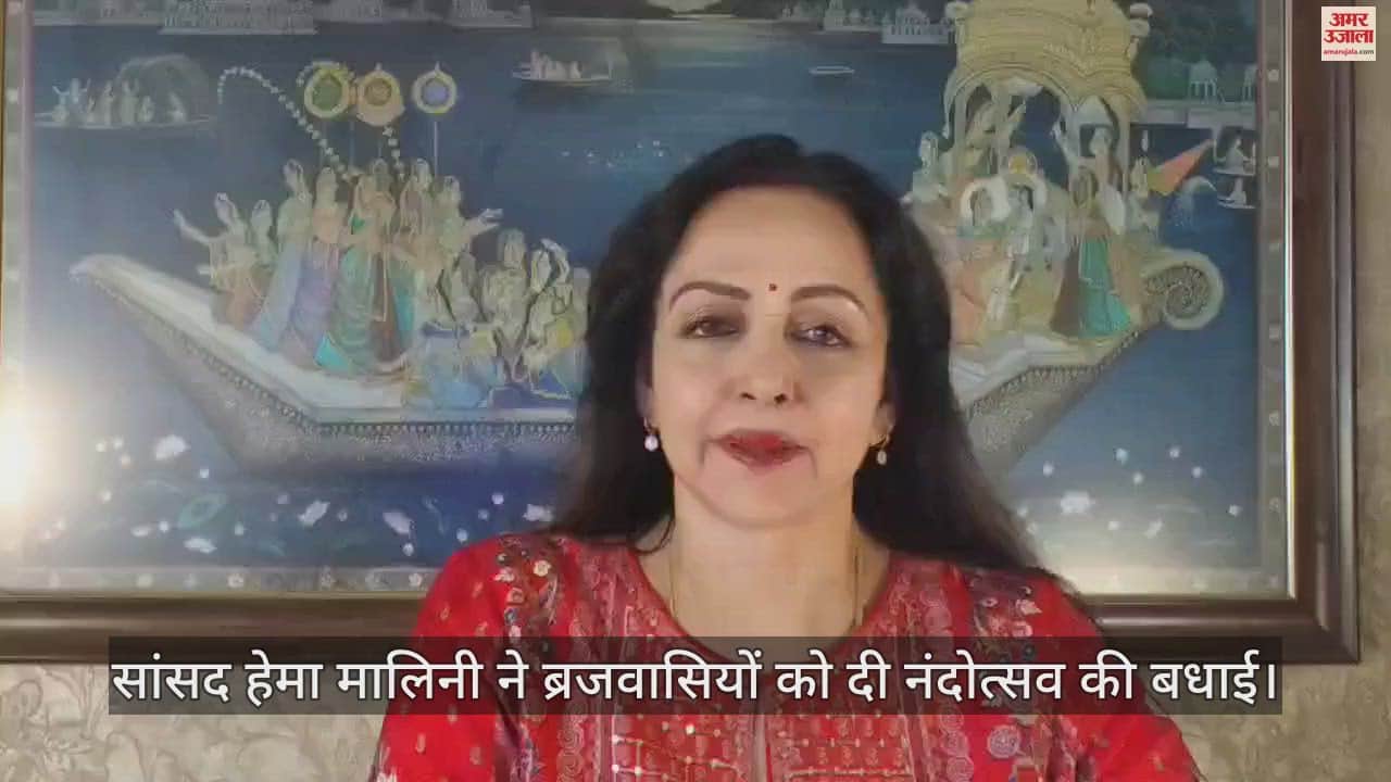 VIDEO : सांसद हेमा मालिनी ने ब्रजवासियों को दी नंदोत्सव की बधाई