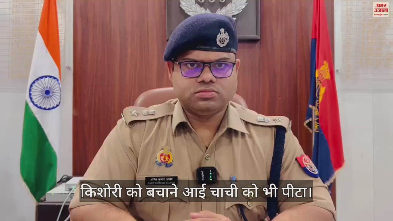 VIDEO : कन्नौज में घर में घुसकर किशोरी से छेड़छाड़, विरोध करने पर हमला कर किया घायल