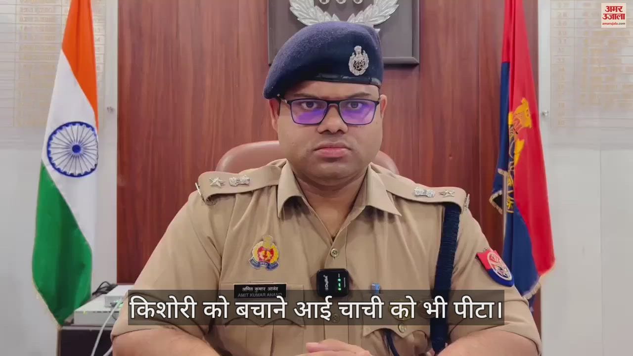 VIDEO : कन्नौज में घर में घुसकर किशोरी से छेड़छाड़, विरोध करने पर हमला कर किया घायल