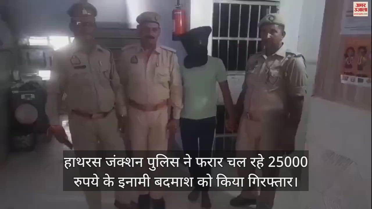 VIDEO : हाथरस जंक्शन पुलिस ने फरार चल रहे 25000 रुपये के इनामी बदमाश को किया गिरफ्तार