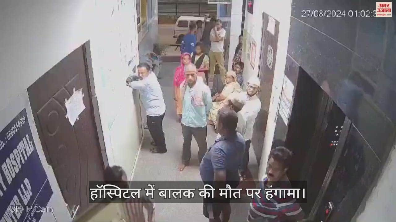 VIDEO : आगरा में हॉस्पिटल में बालक की मौत पर हंगामा... स्टाफ ने घरवालों को पीटा