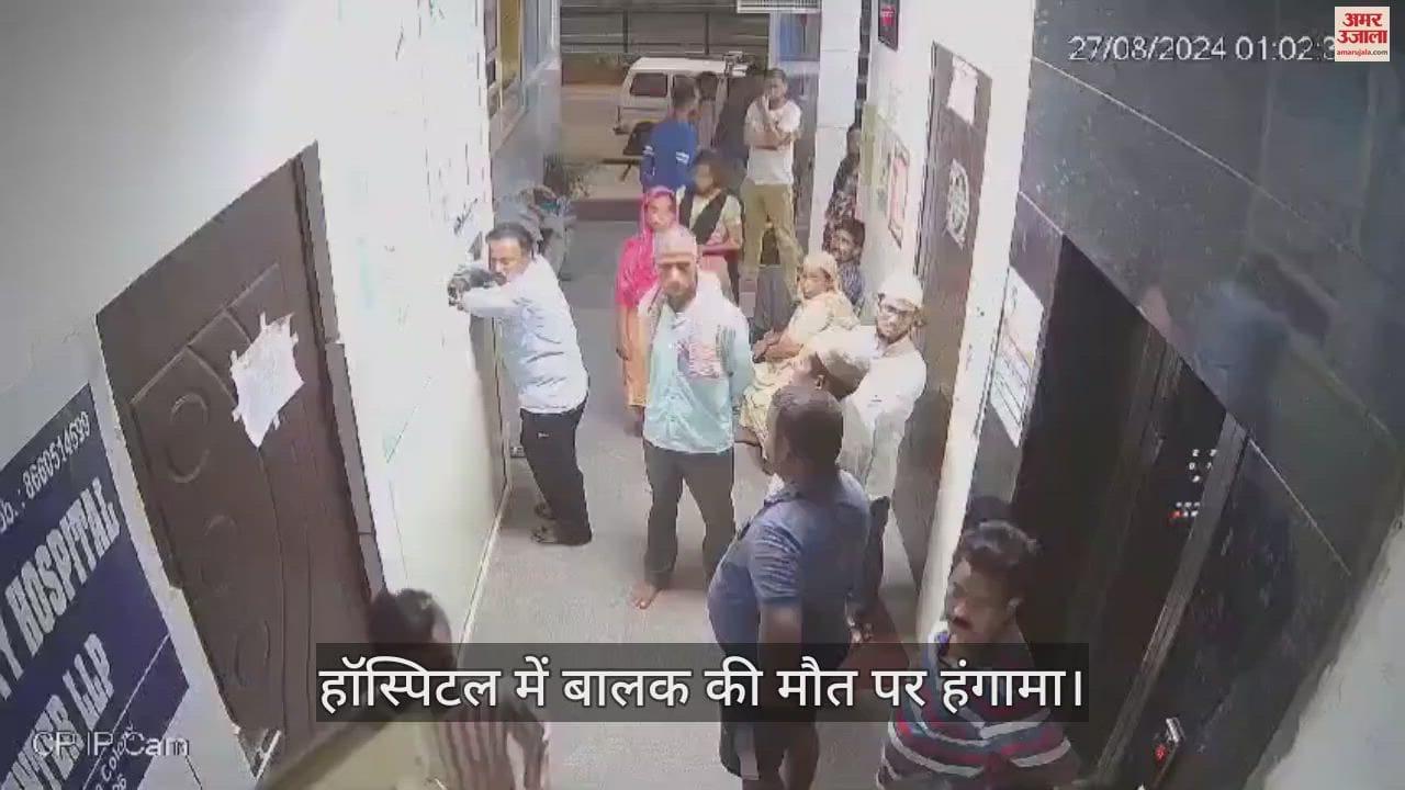 VIDEO : आगरा में हॉस्पिटल में बालक की मौत पर हंगामा... स्टाफ ने घरवालों को पीटा
