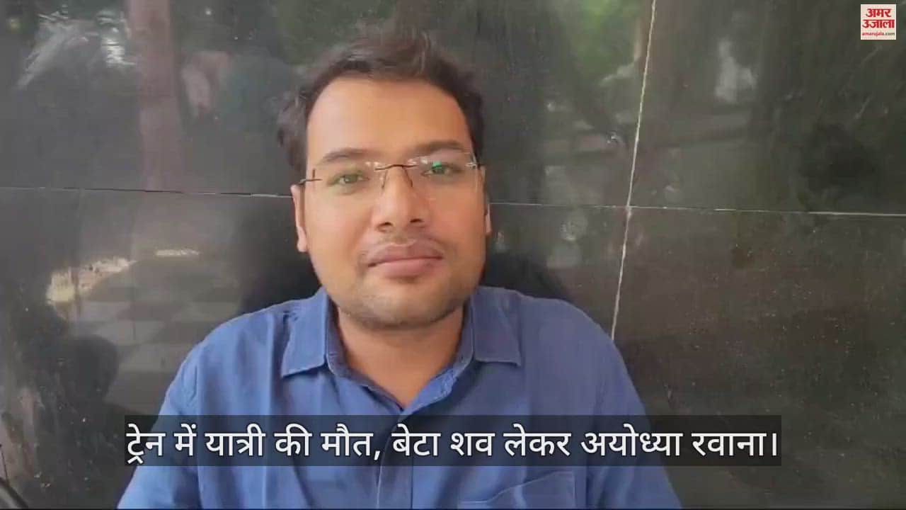 VIDEO : कन्नौज में यात्री की ट्रेन में मौत, सूरत से जा रहा था अयोध्या, बेटे ने पोस्टमार्टम कराने से किया इन्कार