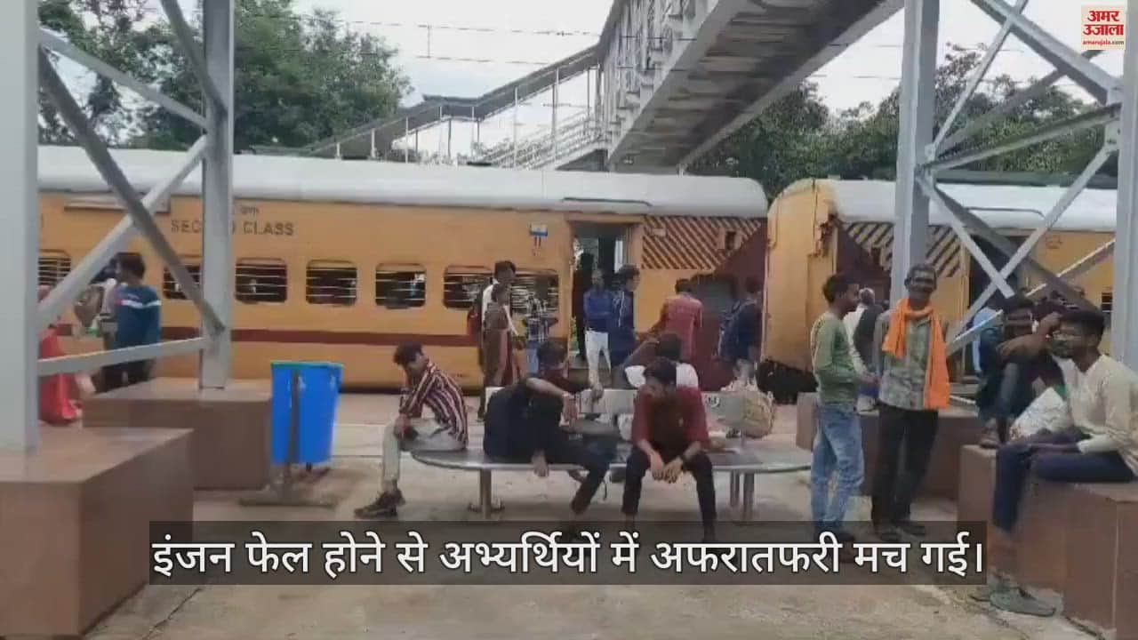 VIDEO : महोबा में प्रयागराज एक्सप्रेस का इंजन फेल, पुलिस भर्ती के अभ्यर्थियों में मची अफरा-तफरी…अन्य साधनों से रवाना