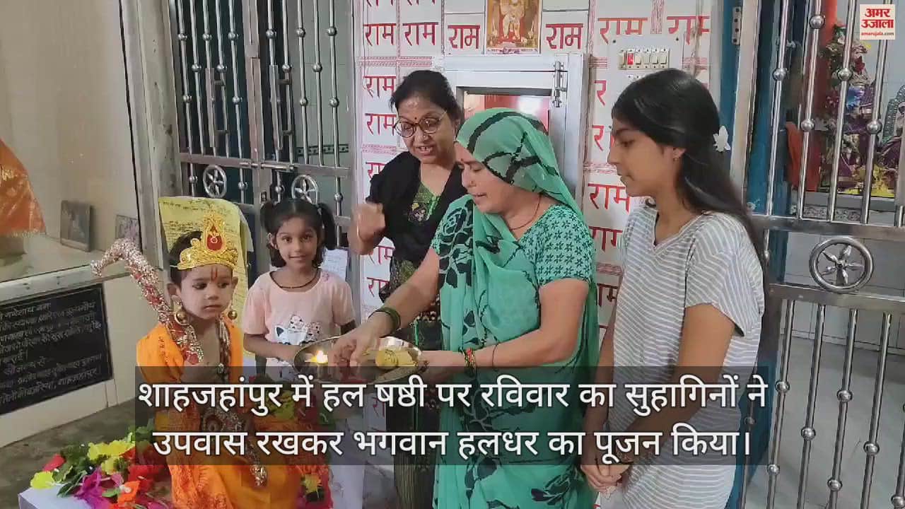 VIDEO : महिलाओं ने हल षष्ठी पर उपवास रखकर भगवान हलधर का किया पूजन, मंगलगीत गाए
