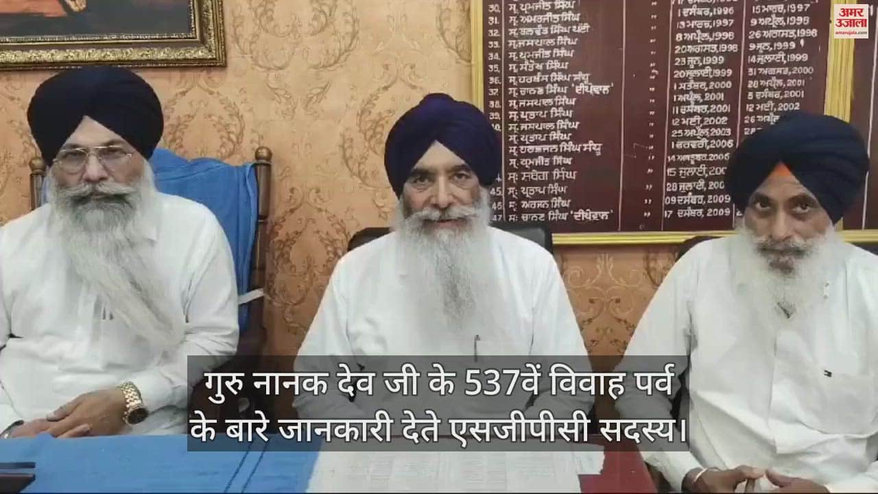 VIDEO : श्री गुरु नानक देव जी के 537वें विवाह पर्व की तैयारियां शुरू