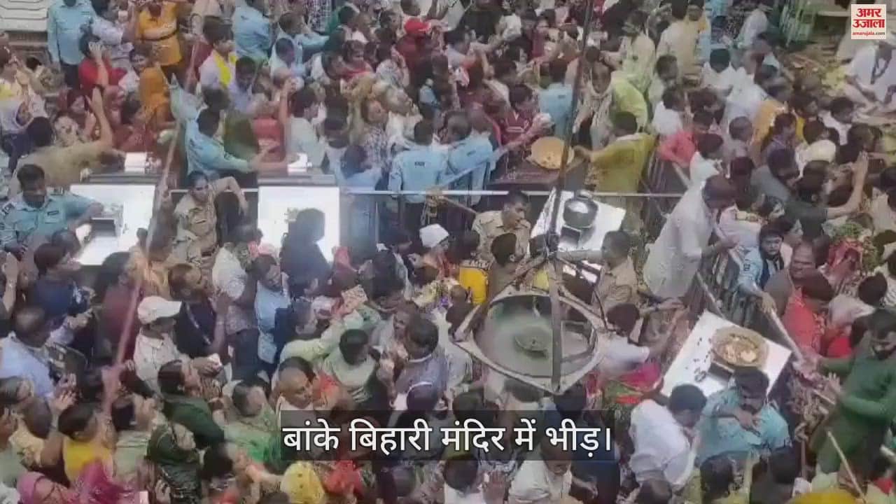 VIDEO : बांके बिहारी मंदिर में भीड़ का अभी से ये हाल, जन्माष्टमी और मंगला आरती पर क्या होगा