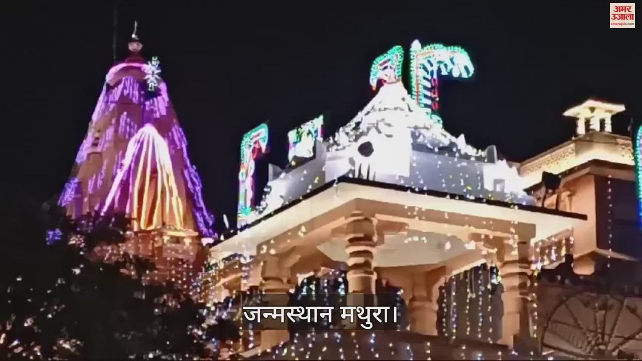 VIDEO : श्रीकृष्ण के जन्मोत्सव पर दुल्हन की तरह सजी कान्हा की नगरी, अद्भुत दृश्य...