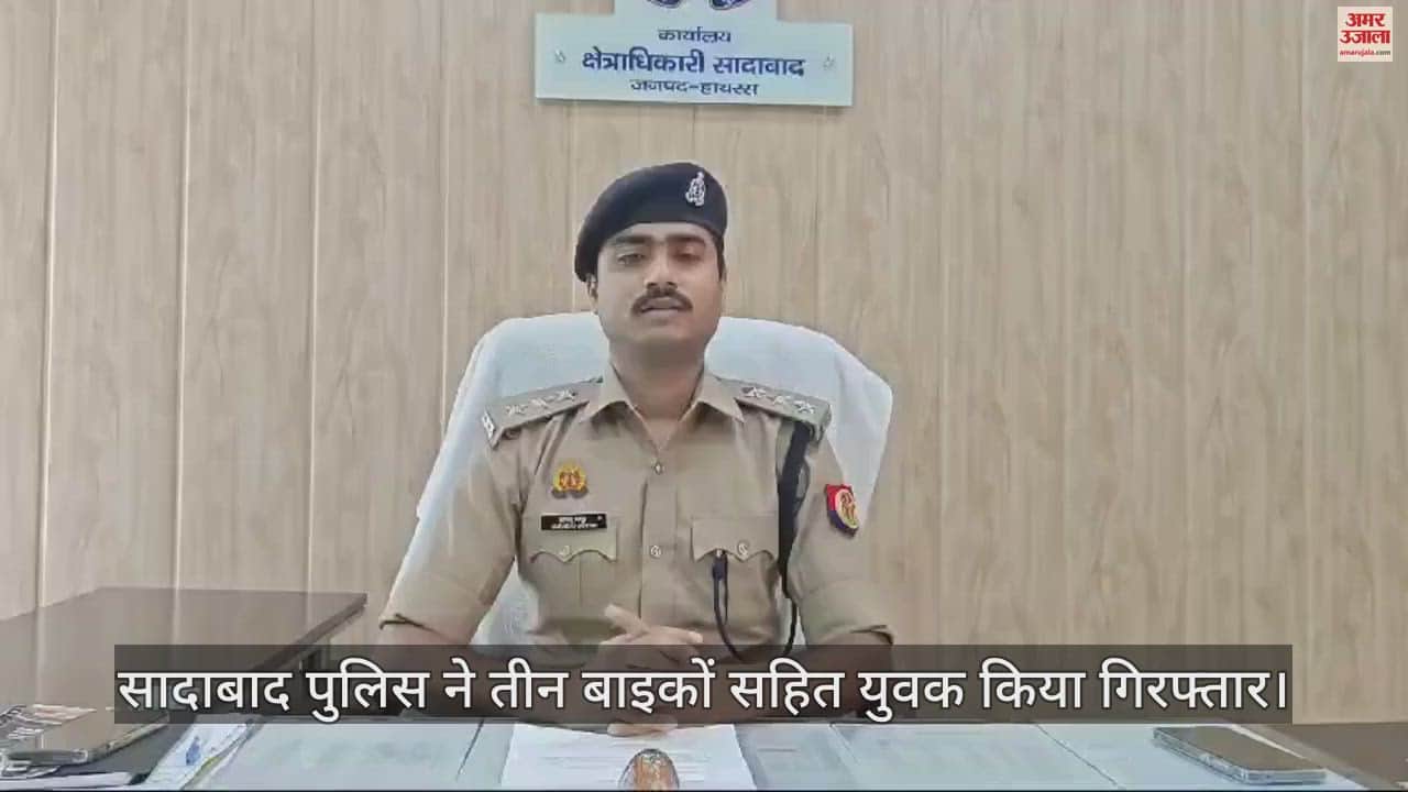 VIDEO : सादाबाद पुलिस ने तीन बाइकों सहित युवक किया गिरफ्तार