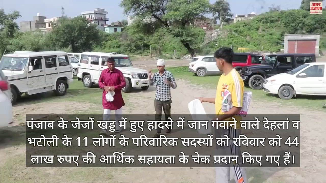 VIDEO : Jejon Khad accident Cheques of financial assistance of Rs. 44 lakhs provided to the families of 11 people who lost their lives