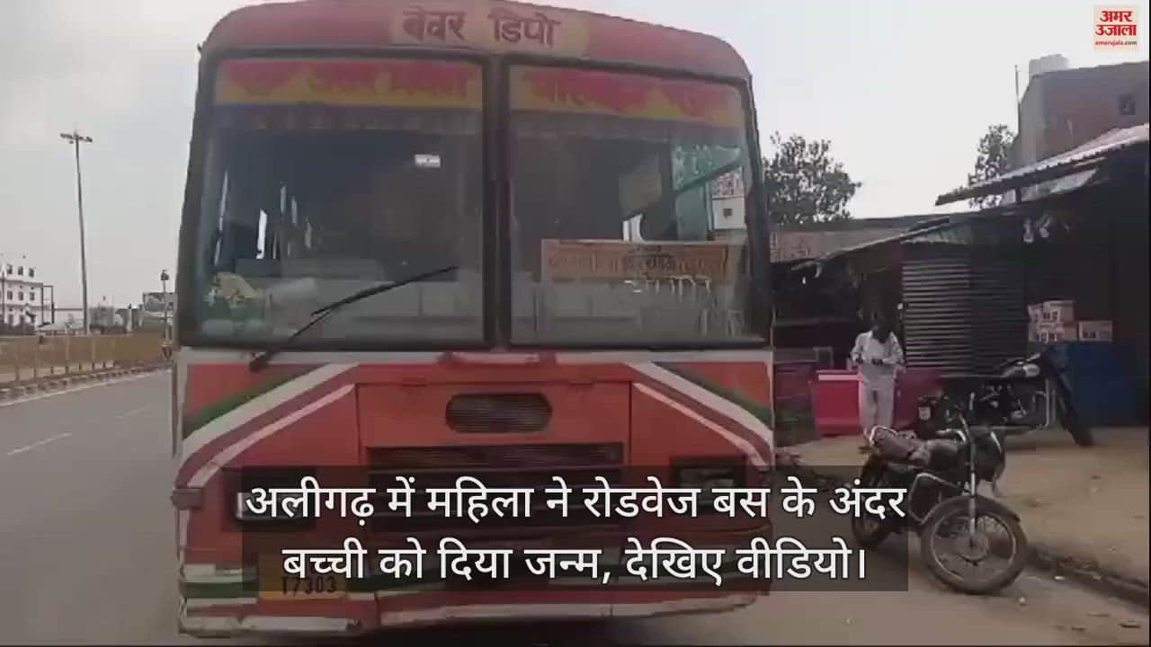 VIDEO : अलीगढ़ में महिला ने रोडवेज बस के अंदर बच्ची को दिया जन्म, देखिए वीडियो