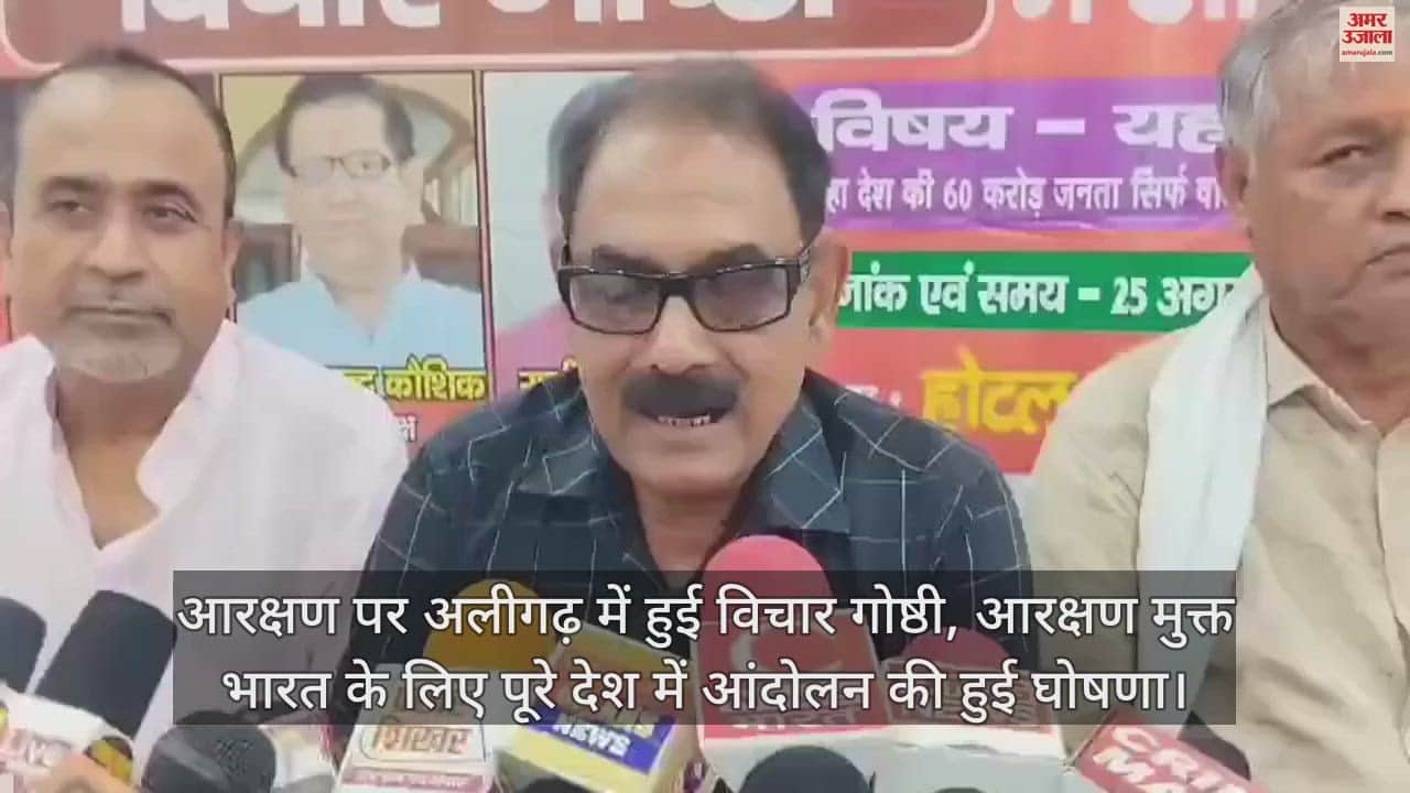 VIDEO : आरक्षण पर अलीगढ़ में हुई विचार गोष्ठी, आरक्षण मुक्त भारत के लिए पूरे देश में आंदोलन की हुई घोषणा