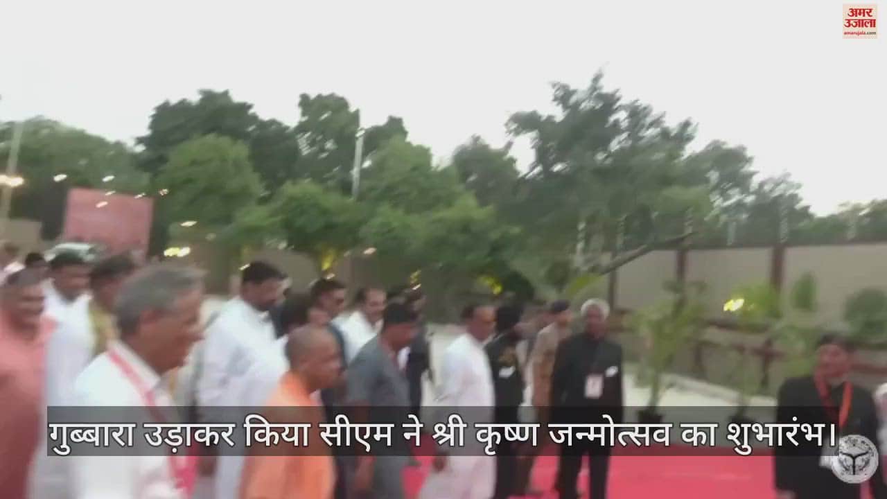 VIDEO : गुब्बारा उड़ाकर किया सीएम ने श्री कृष्ण जन्मोत्सव का शुभारंभ