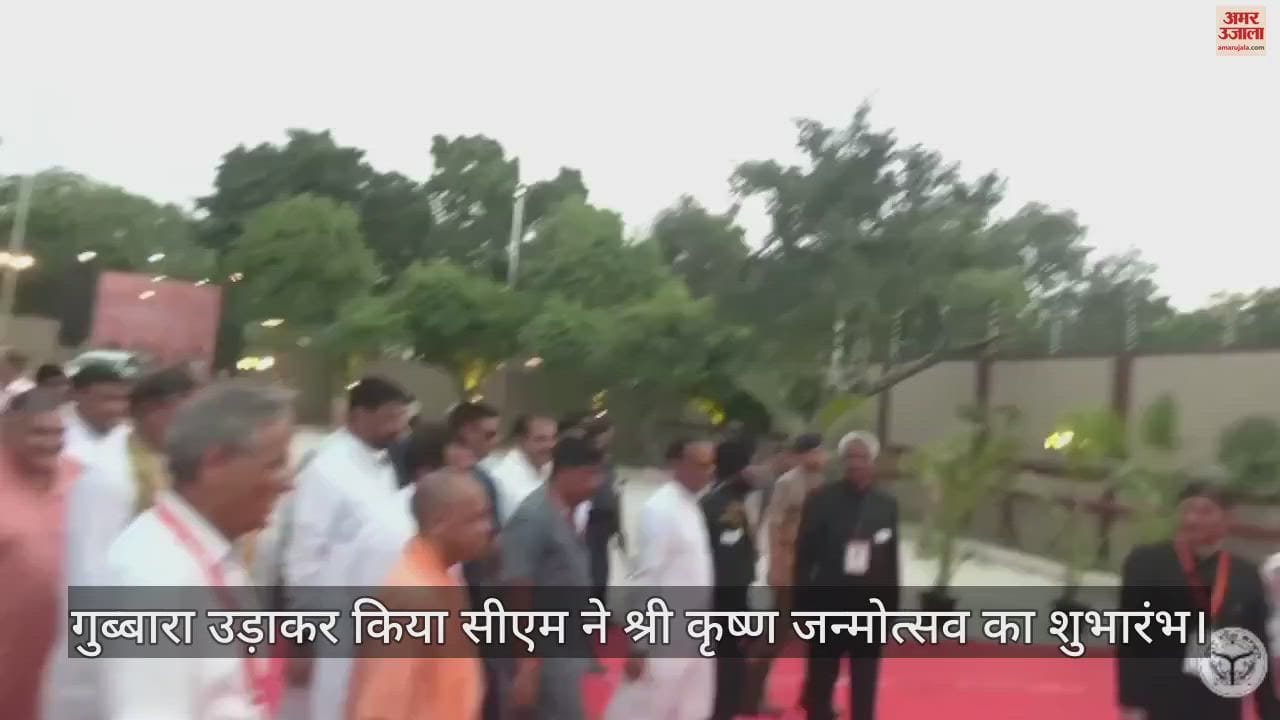 VIDEO : गुब्बारा उड़ाकर किया सीएम ने श्री कृष्ण जन्मोत्सव का शुभारंभ