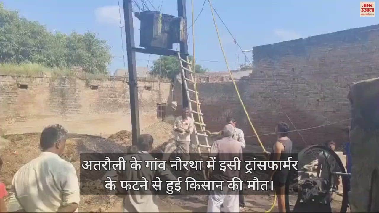 VIDEO : अतरौली के गांव नौरथा में इसी ट्रांसफार्मर के फटने से हुई किसान की मौत