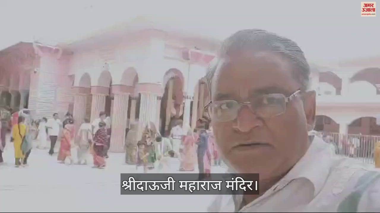 VIDEO : श्रीदाऊजी महाराज मंदिर में उमड़ी भक्तों की भीड़