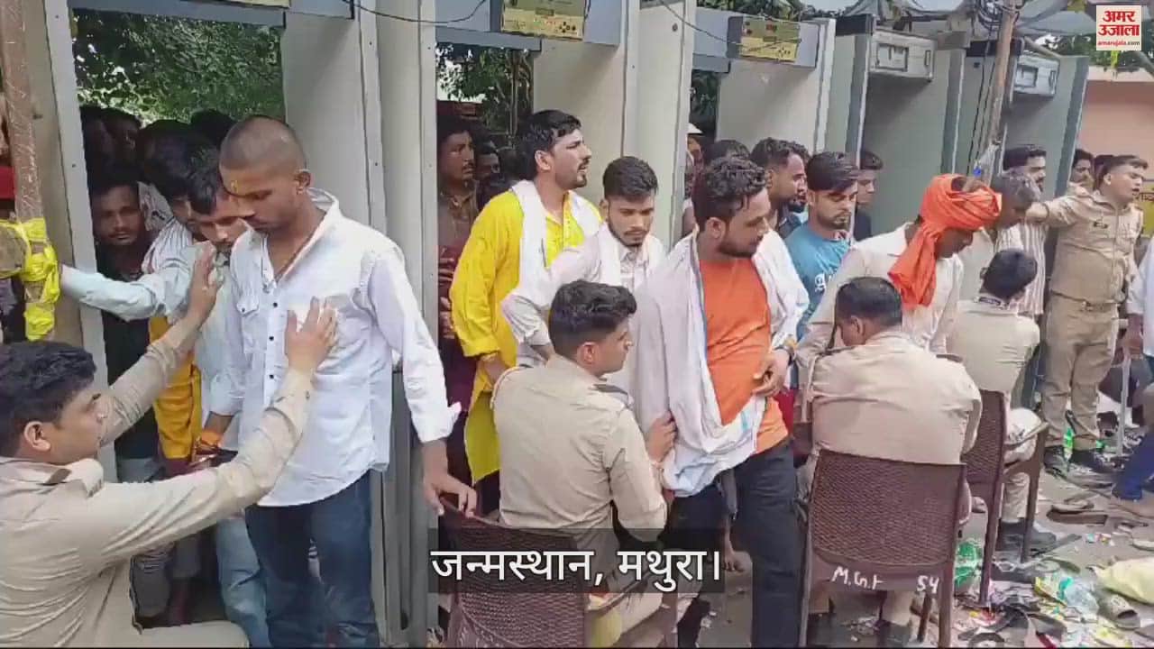 VIDEO : जन्माष्टमी पर कृष्ण जन्मभूमि पर सुरक्षा के पुख्ता इंतजाम, इस तरह दिया जा रहा प्रवेश