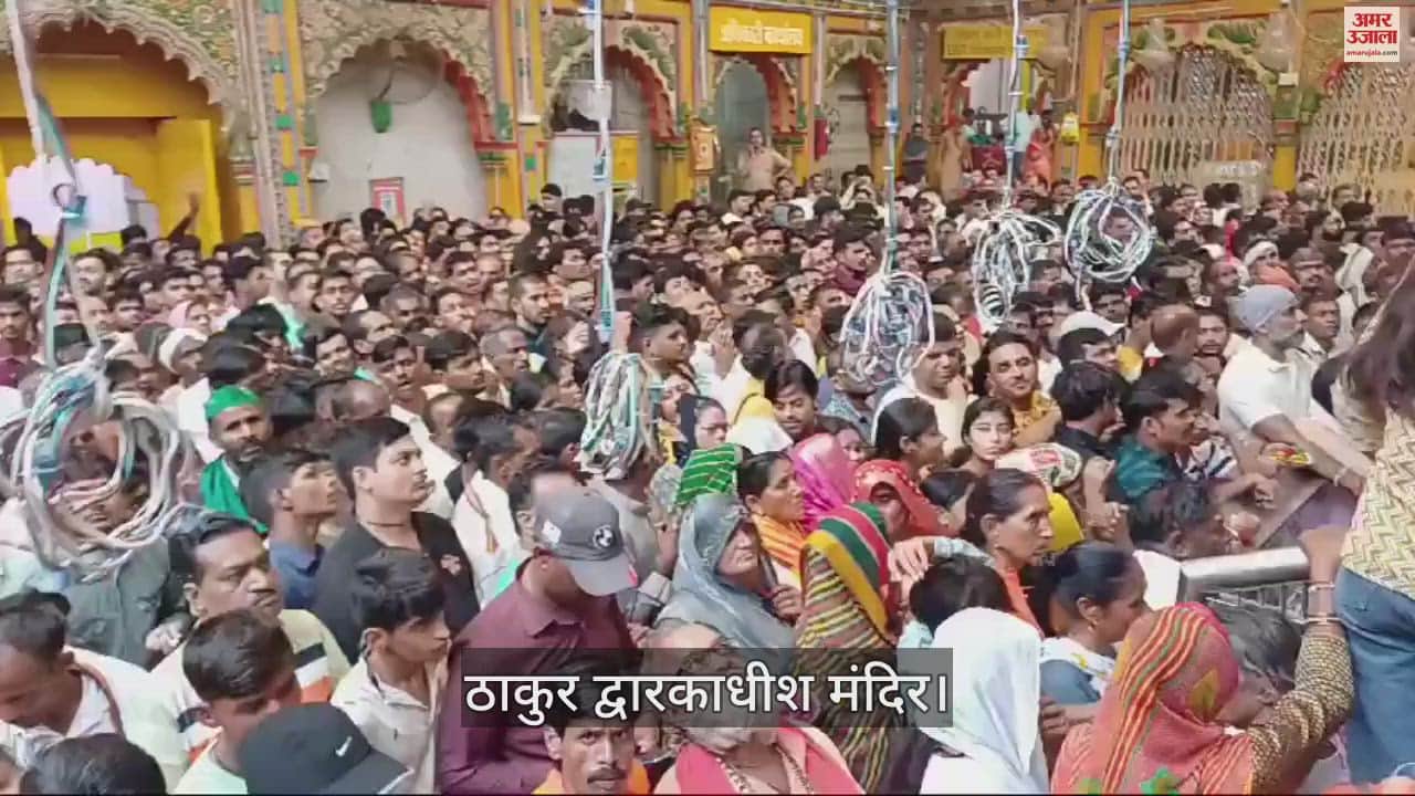 VIDEO : जन्माष्टमी पर ठाकुर द्वारकाधीश मंदिर में श्रद्धालुओं की उमड़ रही भीड़