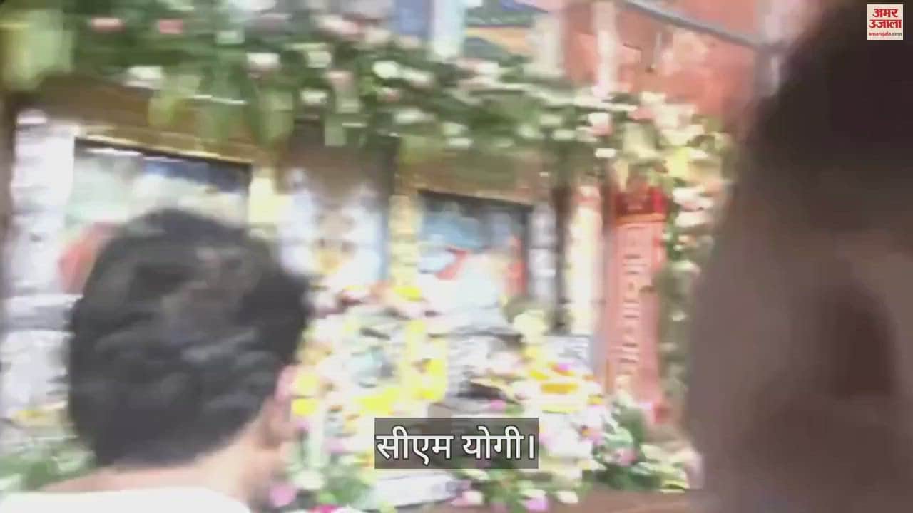 VIDEO : जन्माष्टमी पर श्रीकृष्ण जन्मभूमि पहुंचे सीएम योगी, गर्भ गृह में की पूजा