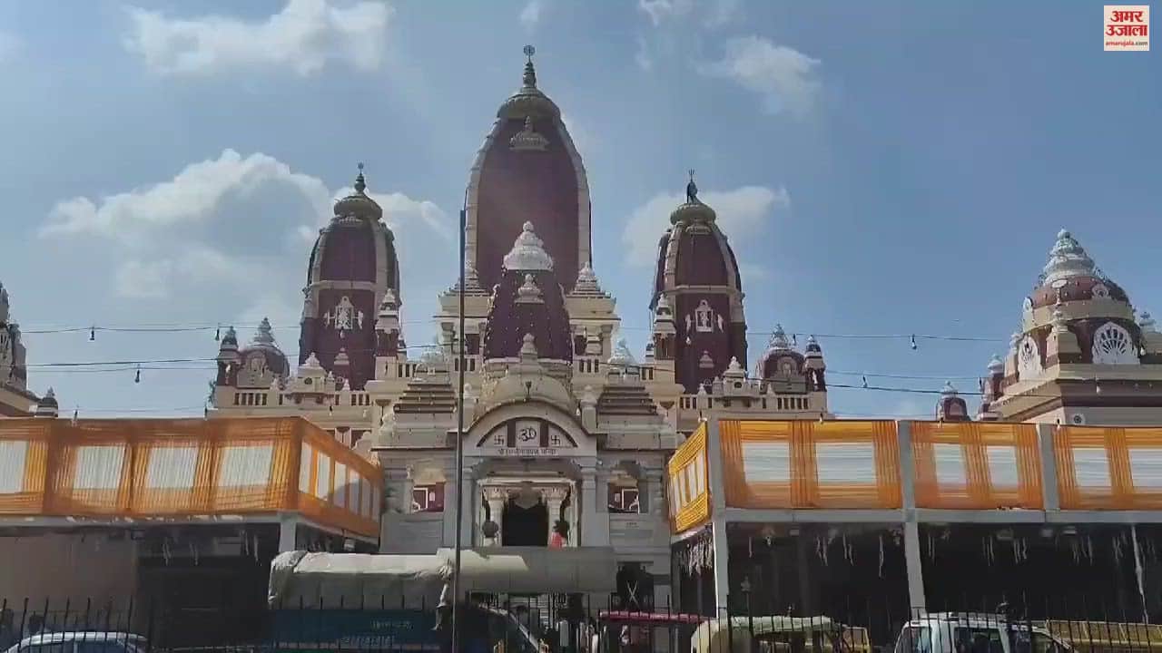 VIDEO : दर्शनार्थियों के लिए खोले गए लक्ष्मीनारायण मंदिर के पट, गीता भवन में रंगारंग सांस्कृतिक कार्यक्रम का आयोजन