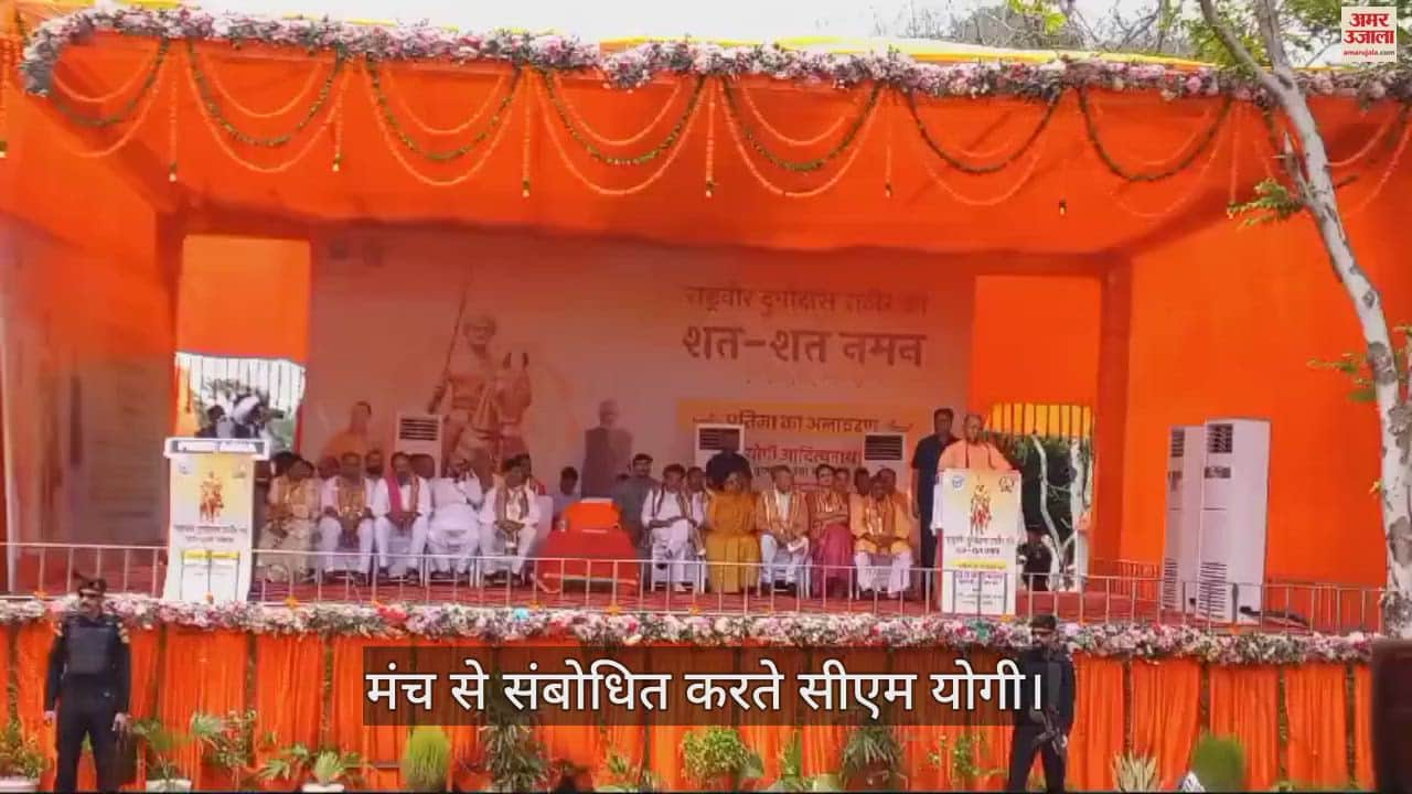 VIDEO : जन्माष्टमी पर सीएम योगी ने किया दुर्गादास राठौर की प्रतिमा का अनावरण, बोले- बटेंगे तो कटेंगे