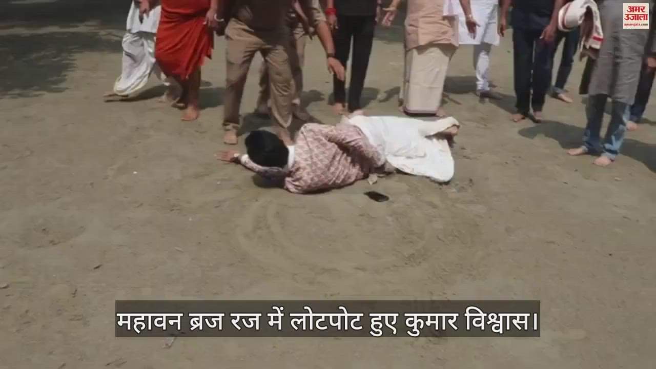 VIDEO : जन्माष्टमी पर ब्रज की रज में लोटपोट हुए कुमार विश्वास