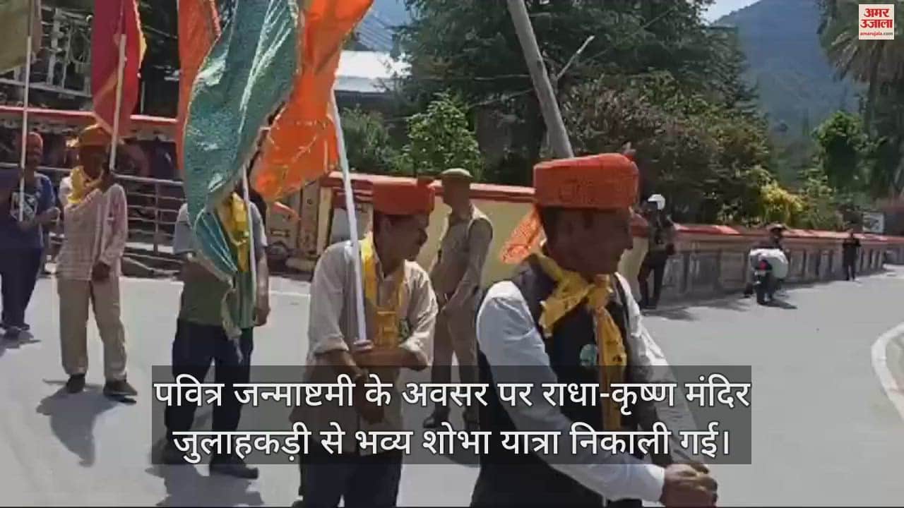 VIDEO : On the occasion of Janmashtami a procession was taken out from Radha-Krishna Temple Julahakadi