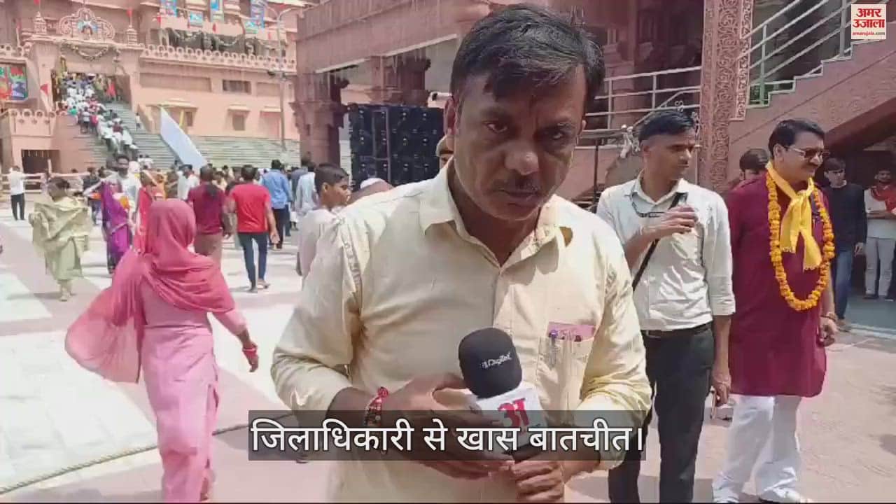 VIDEO : कृष्ण जन्मभूमि पर उमड़ रही श्रद्धालुओं की भारी भीड़, नियंत्रण के लिए बनाए गए दो प्लान