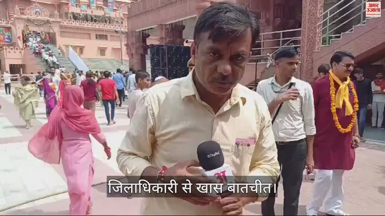 VIDEO : कृष्ण जन्मभूमि पर उमड़ रही श्रद्धालुओं की भारी भीड़, नियंत्रण के लिए बनाए गए दो प्लान