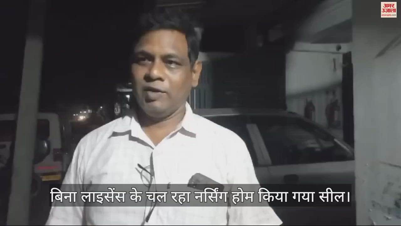 VIDEO : Pratapgarh: Nursing home and medical store running without license sealed, Deputy CMO took action