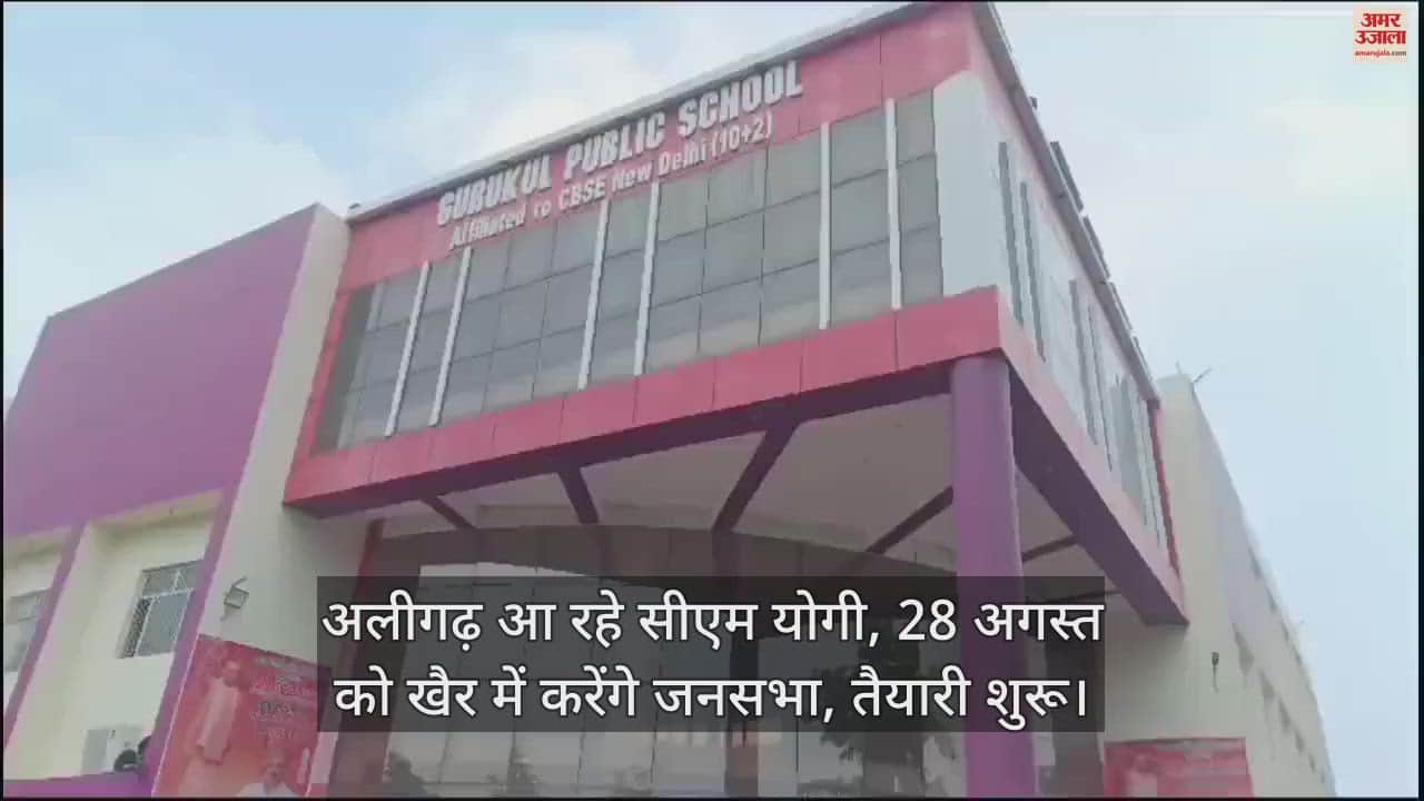 VIDEO : अलीगढ़ आ रहे सीएम योगी, 28 अगस्त को खैर में करेंगे जनसभा, तैयारी शुरू