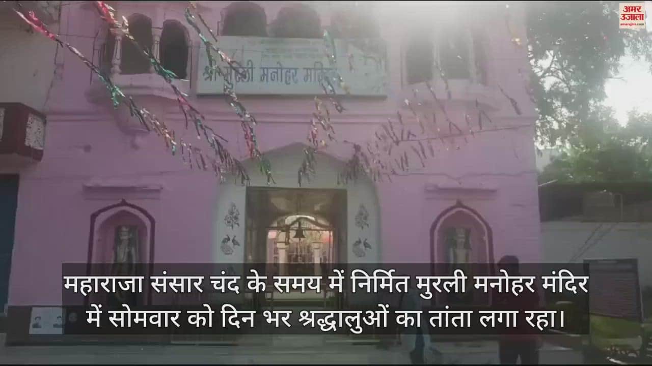 VIDEO : Crowds of devotees gathered in Murli Manohar temple hamirpur