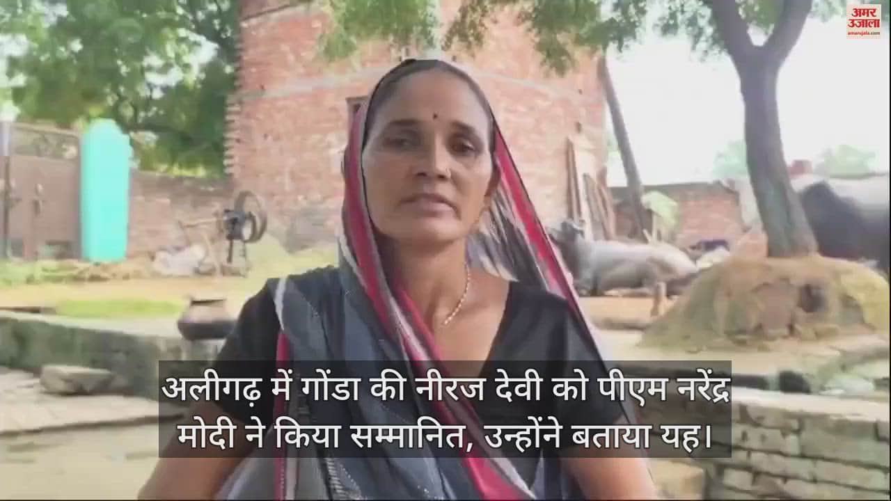 VIDEO : अलीगढ़ में गोंडा की नीरज देवी को पीएम नरेंद्र मोदी ने किया सम्मानित, उन्होंने बताया यह