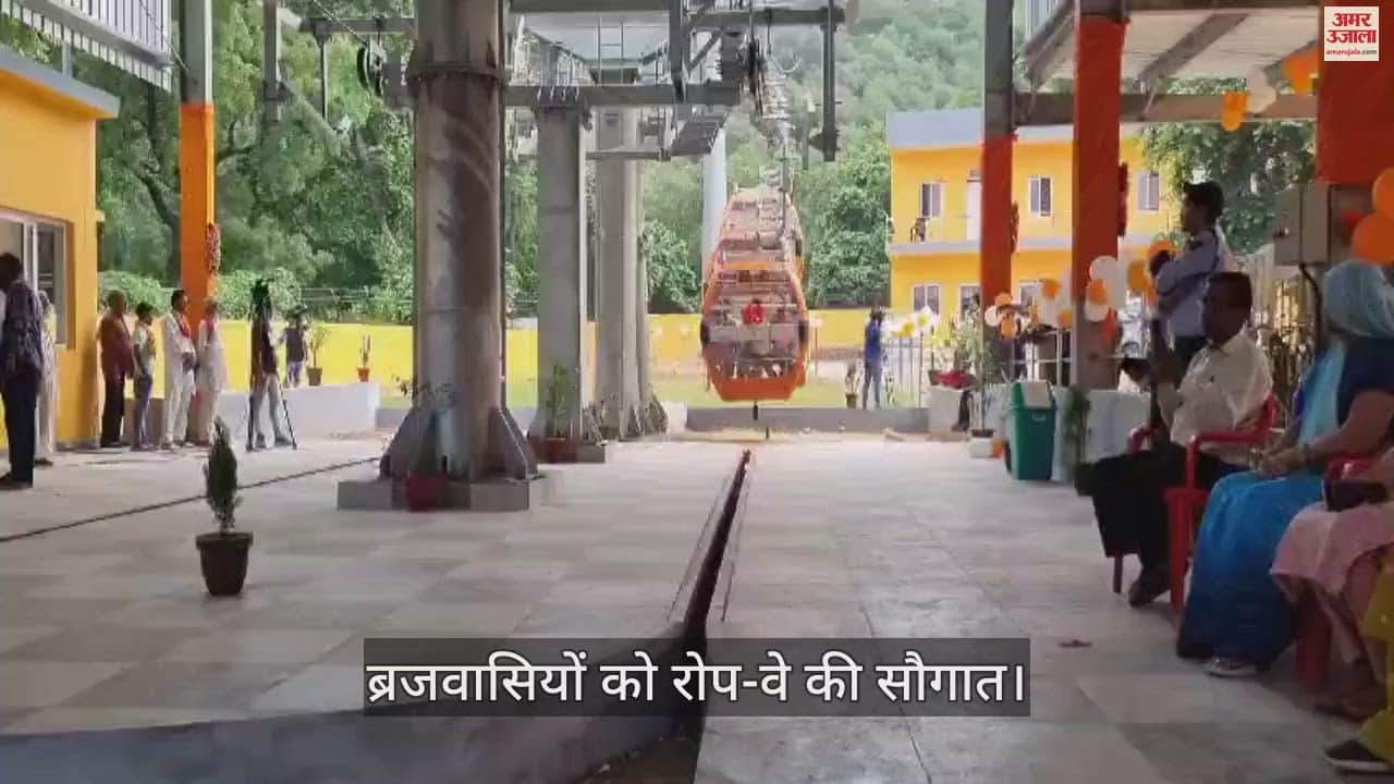VIDEO : सीएम योगी ने ब्रजवासियों को दी रोप-वे की सौगात, राधारानी के दर्शन होंगे आसान