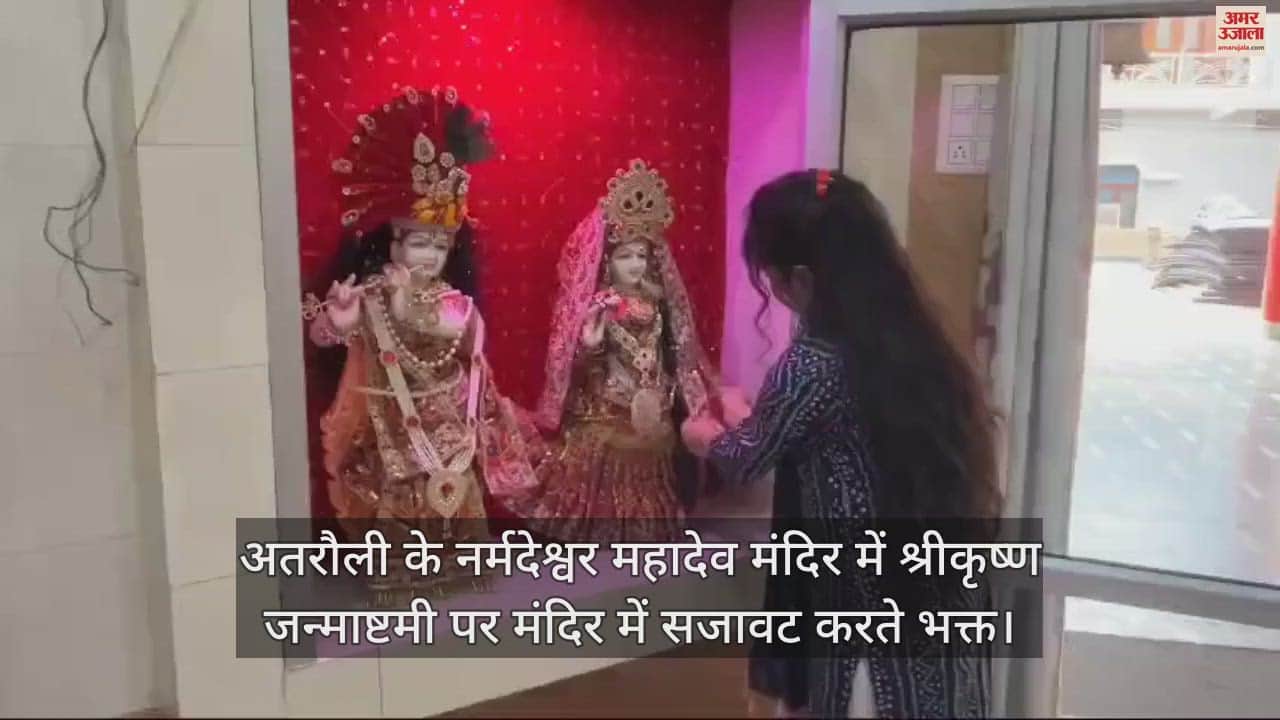VIDEO : अतरौली के नर्मदेश्वर महादेव मंदिर में श्रीकृष्ण जन्माष्टमी पर मंदिर में सजावट करते भक्त
